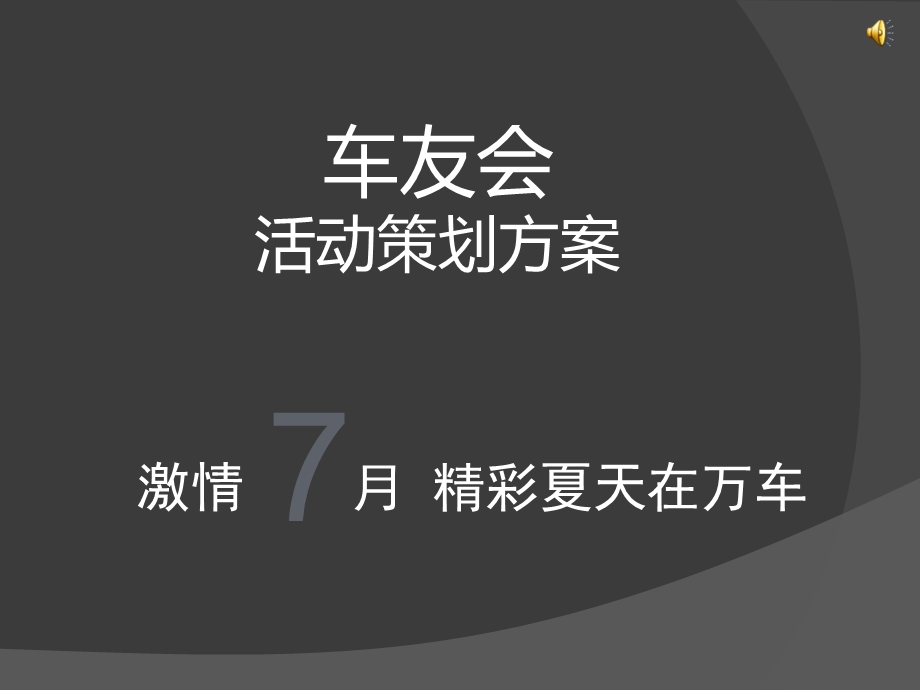 车友会活动策划方案课件.ppt_第1页