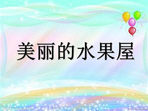 小班《美丽的水果屋》课件.ppt