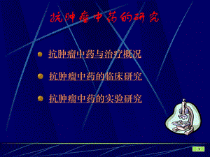 抗肿瘤中药的研究课件.ppt