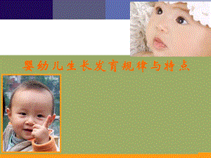 婴幼儿生长发育规律与特点课件.ppt