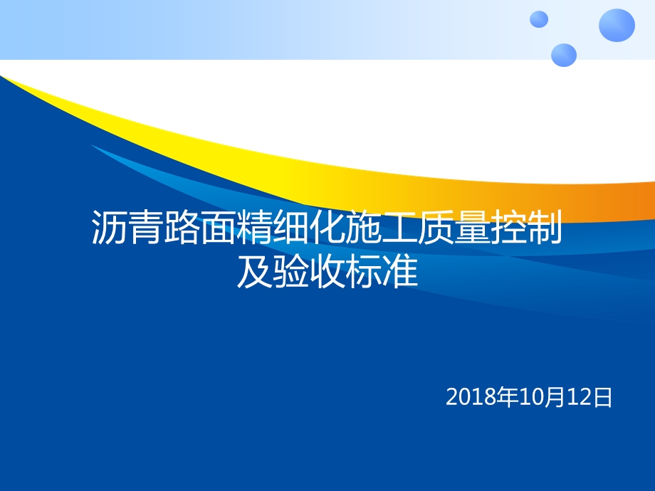 沥青路面精细化施工质量控制及验收标准课件.ppt_第1页