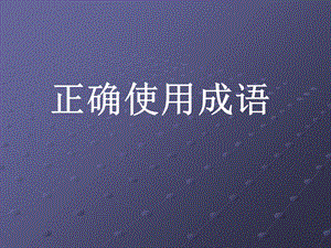 成语使用练习课件.ppt