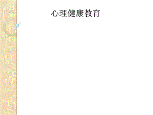 新生心理健康教育课件.ppt