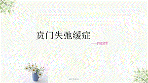 贲门失驰缓ppt课件.ppt