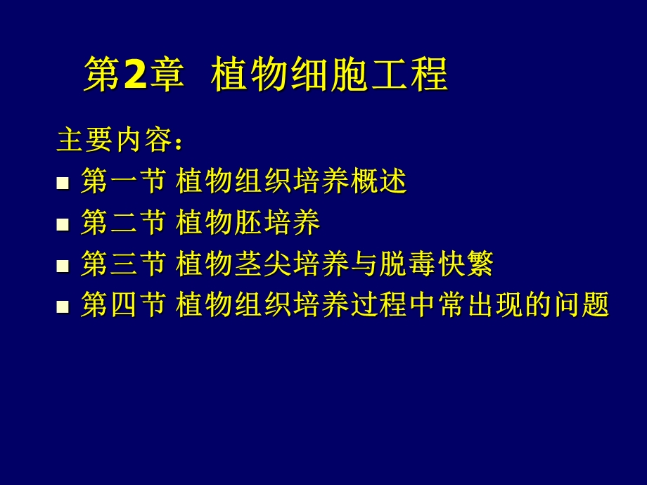 植物组织培养技术在农业中应用课件.ppt_第1页