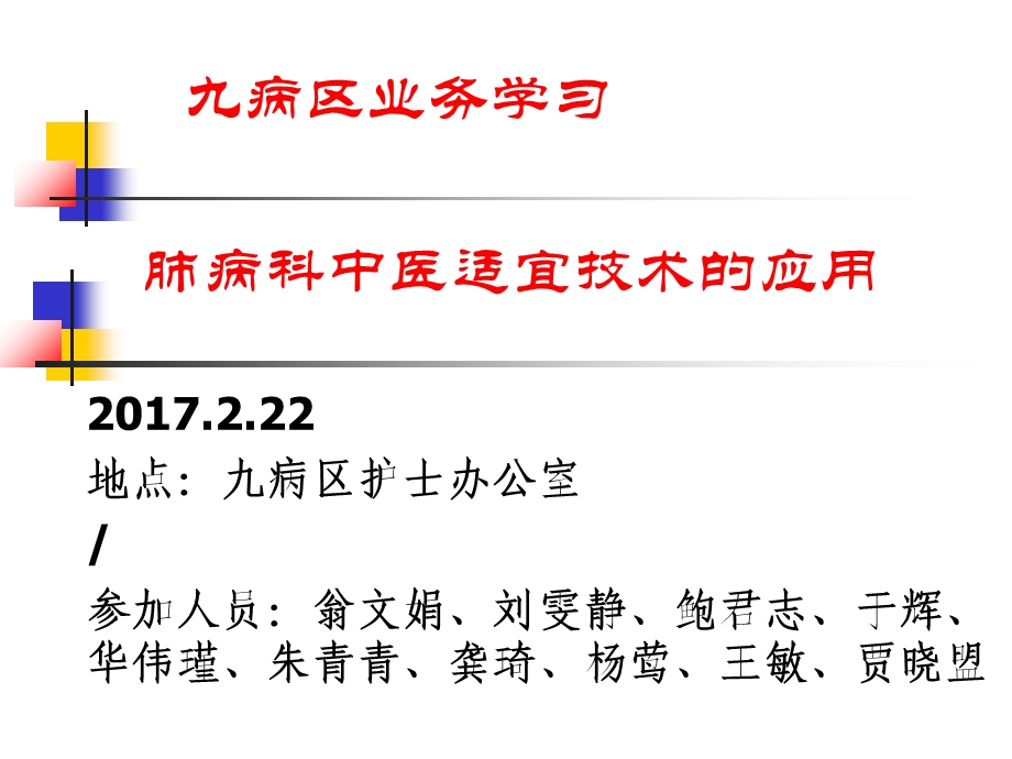 肺病科中医适宜技术的应用课件.ppt_第1页