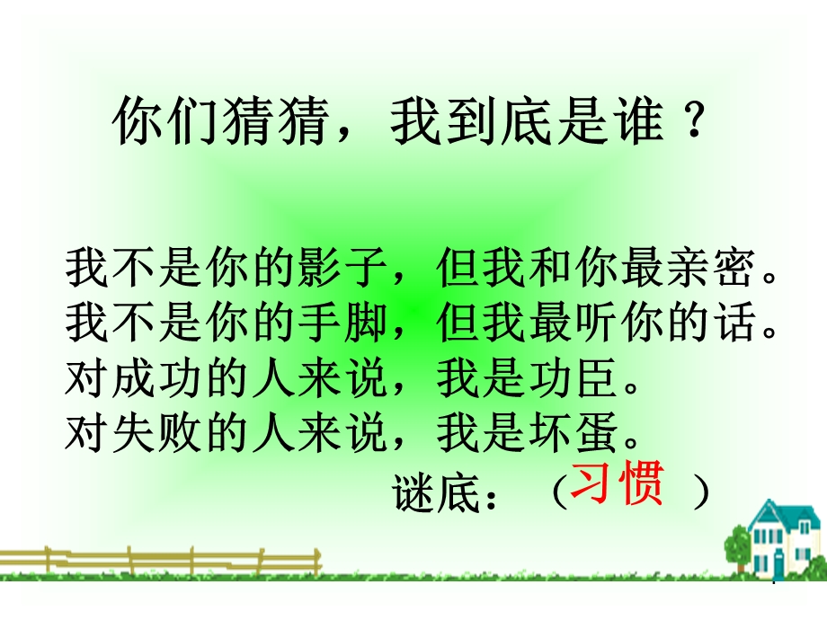 好习惯伴我成长主题班会课件.ppt_第1页