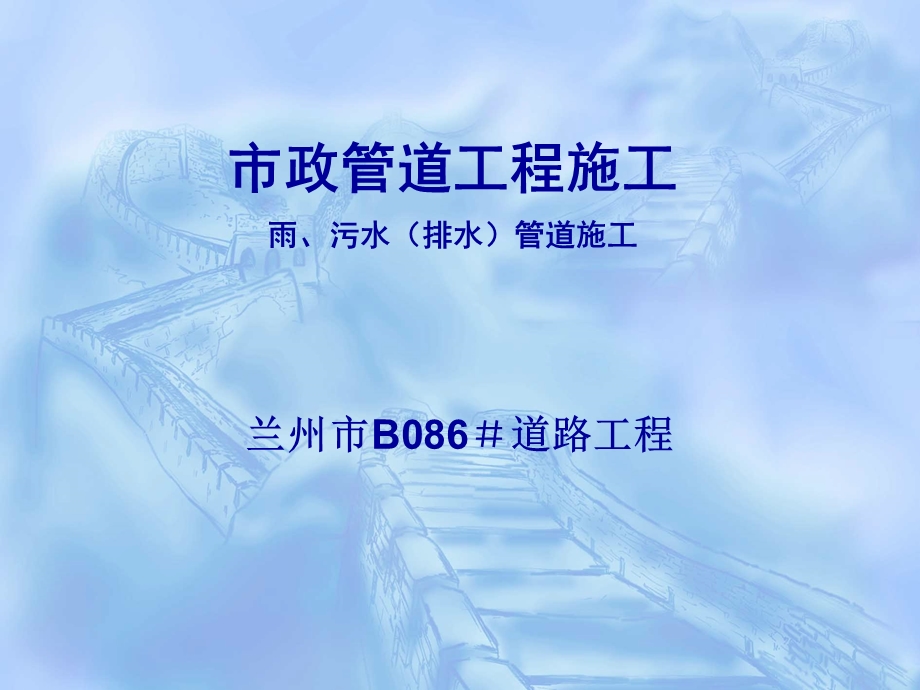 市政管道工程施工课件.ppt_第1页