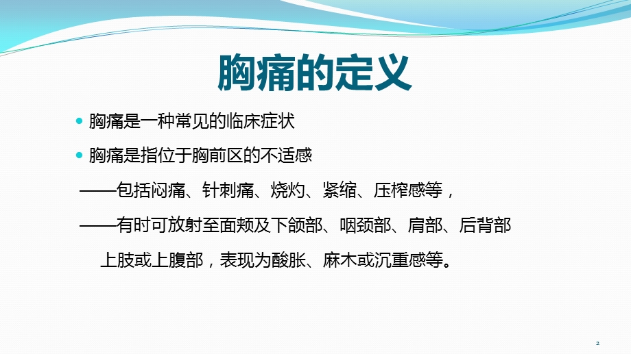 胸痛及急性心梗的规范化诊疗课件.pptx_第2页