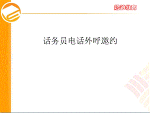 话务员电话外呼邀约技巧课件.ppt