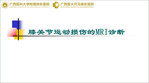 膝关节运动损伤的MRI诊断课件.ppt