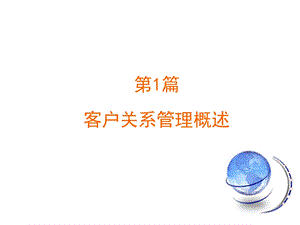 客户关系管理的含义与系统类型课件.ppt