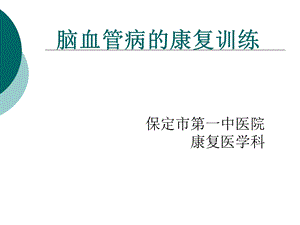 脑血管病的康复训练演示ppt课件.ppt