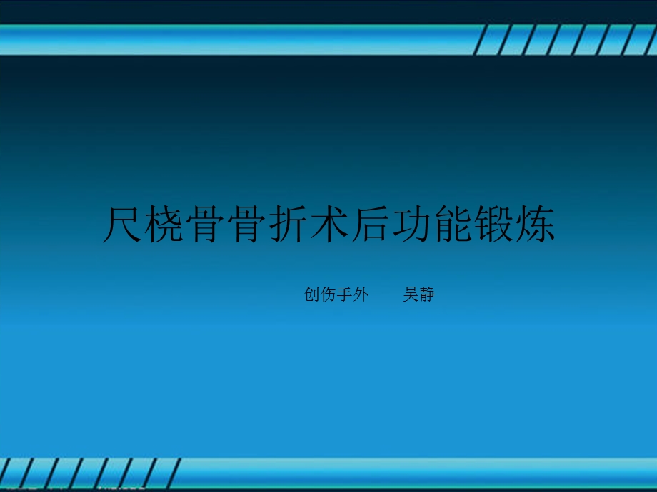 尺桡骨骨折术后功能锻炼课件.ppt_第1页