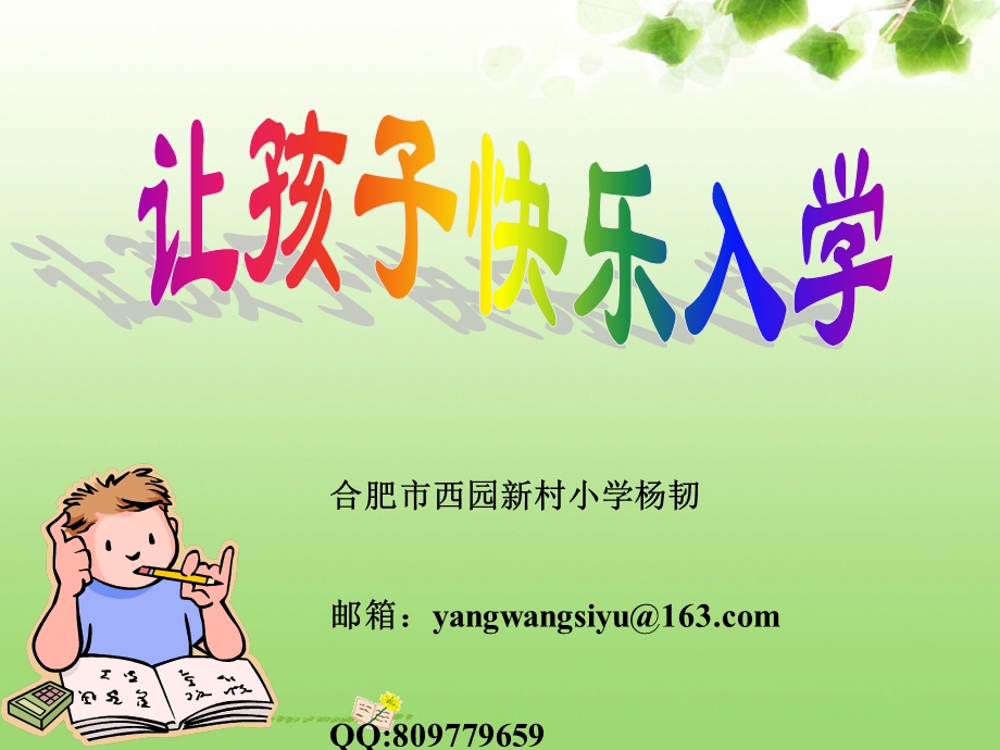 幼小衔接《让孩子快乐入学》课件.ppt_第1页