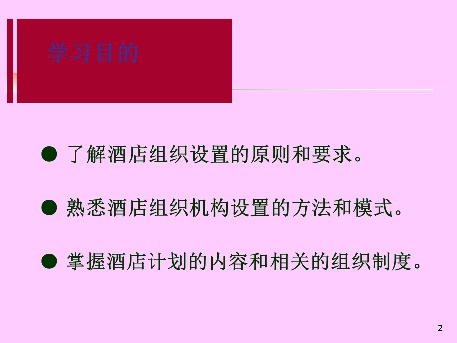 现代酒店管理概论课件.ppt_第2页