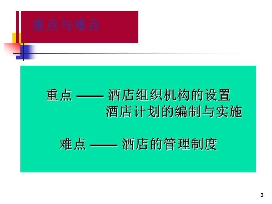 现代酒店管理概论课件.ppt_第3页