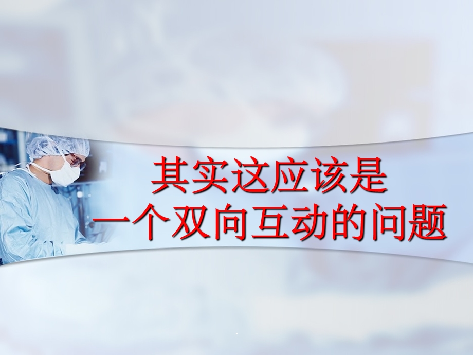 如何做好医护配合课件.ppt_第2页