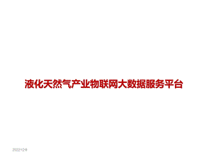 液化天然气产业物联网大数据服务平台课件.pptx