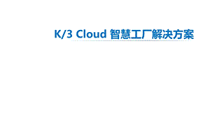 智慧工厂大数据平台整体建设运营解决方案课件.pptx