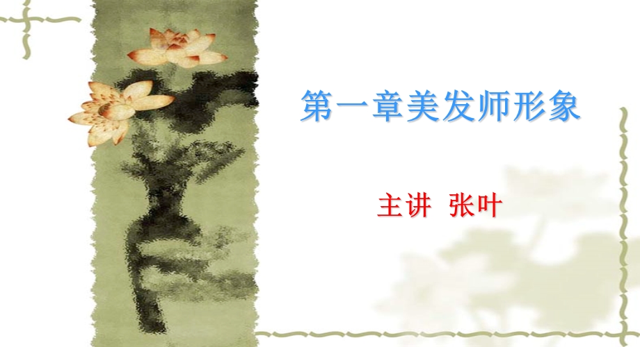 美发ppt课件.ppt_第1页