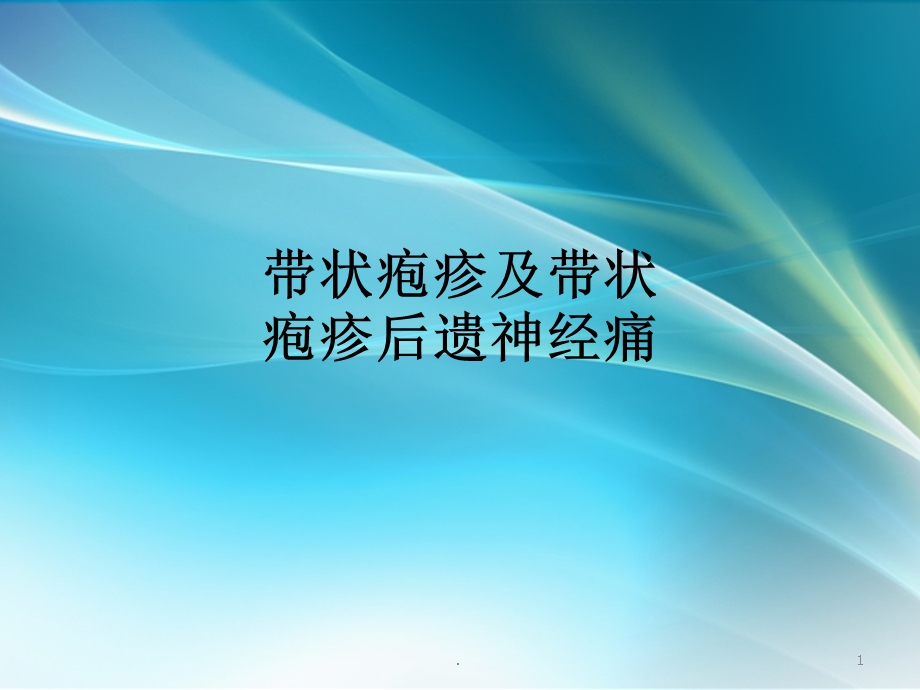 带状疱疹及带状疱疹后神经痛课件.ppt_第1页