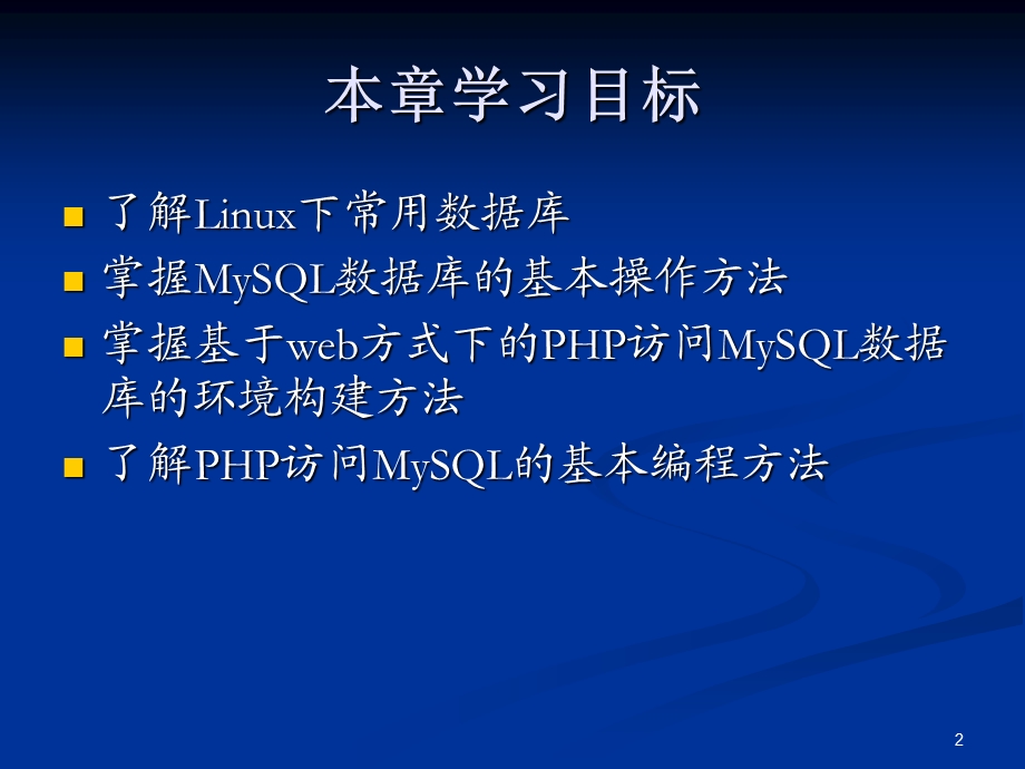 第9章Linux下数据库应用课件.ppt_第2页