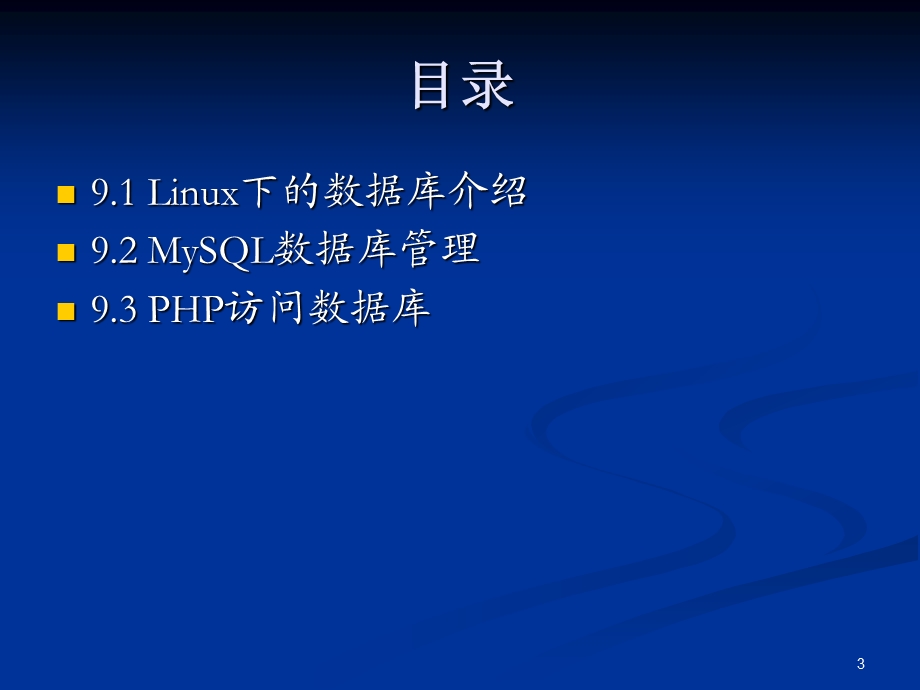 第9章Linux下数据库应用课件.ppt_第3页