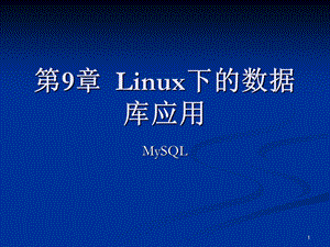 第9章Linux下数据库应用课件.ppt