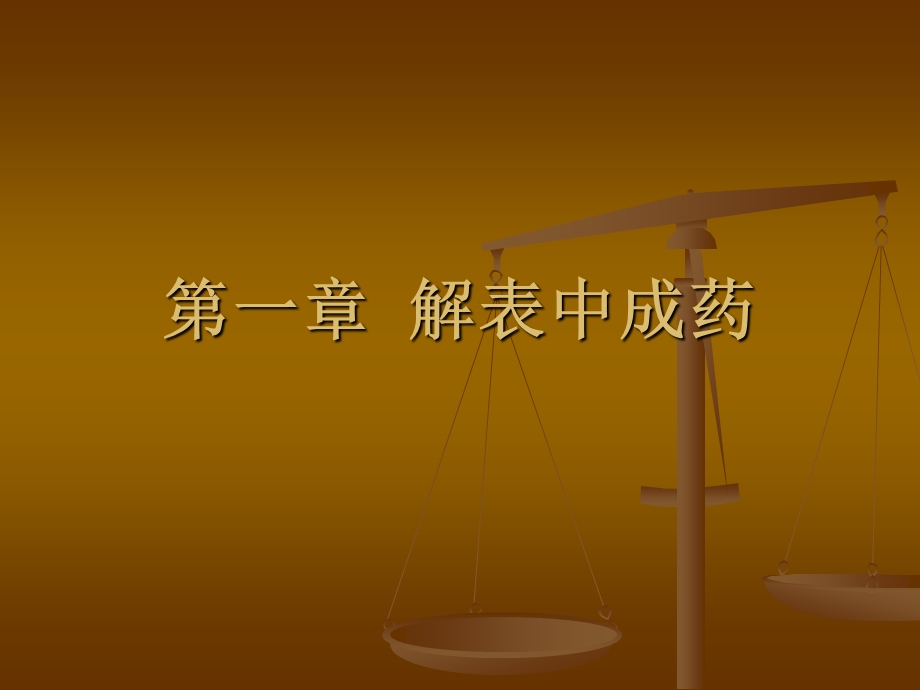 解表中成药课件.ppt_第1页