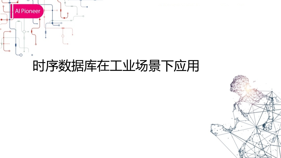 时序数据库在工业场景下应用课件.pptx_第1页