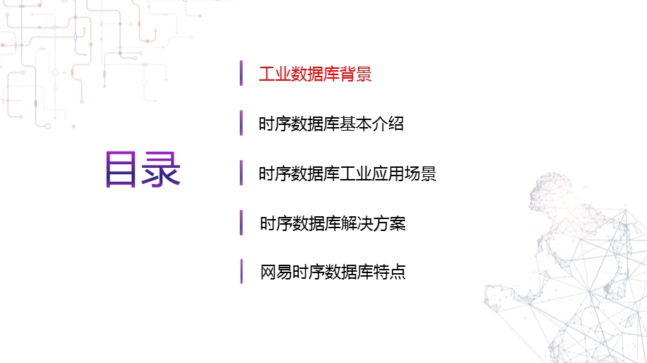 时序数据库在工业场景下应用课件.pptx_第2页