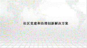 社区党建和治理创新解决方案课件.pptx