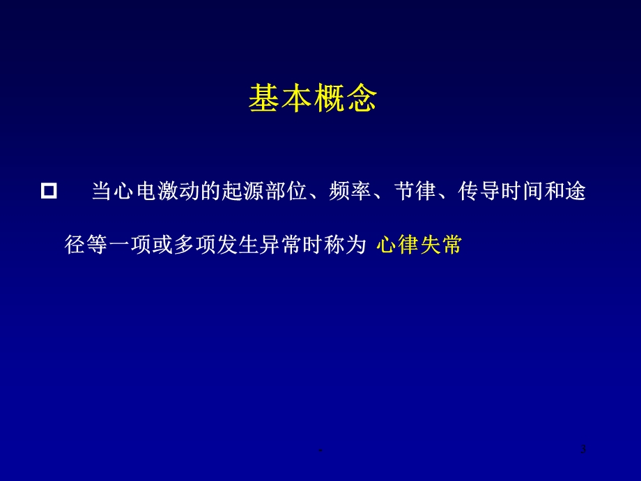 常见心律失常的识别和处理课件.ppt_第3页