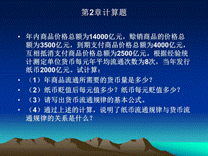 大一政治经济学计算题参考答案课件.ppt