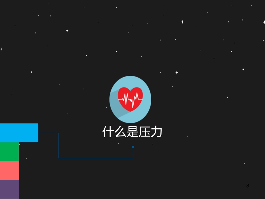 护理人员如何应对心理压力课件.ppt_第3页