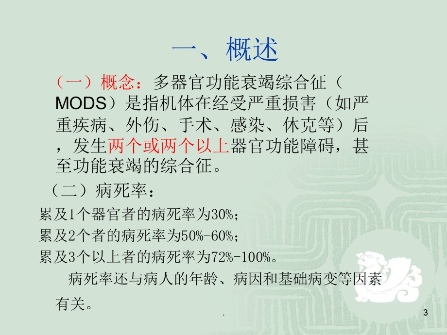 多器官功能衰竭病人的护理课件.ppt_第3页