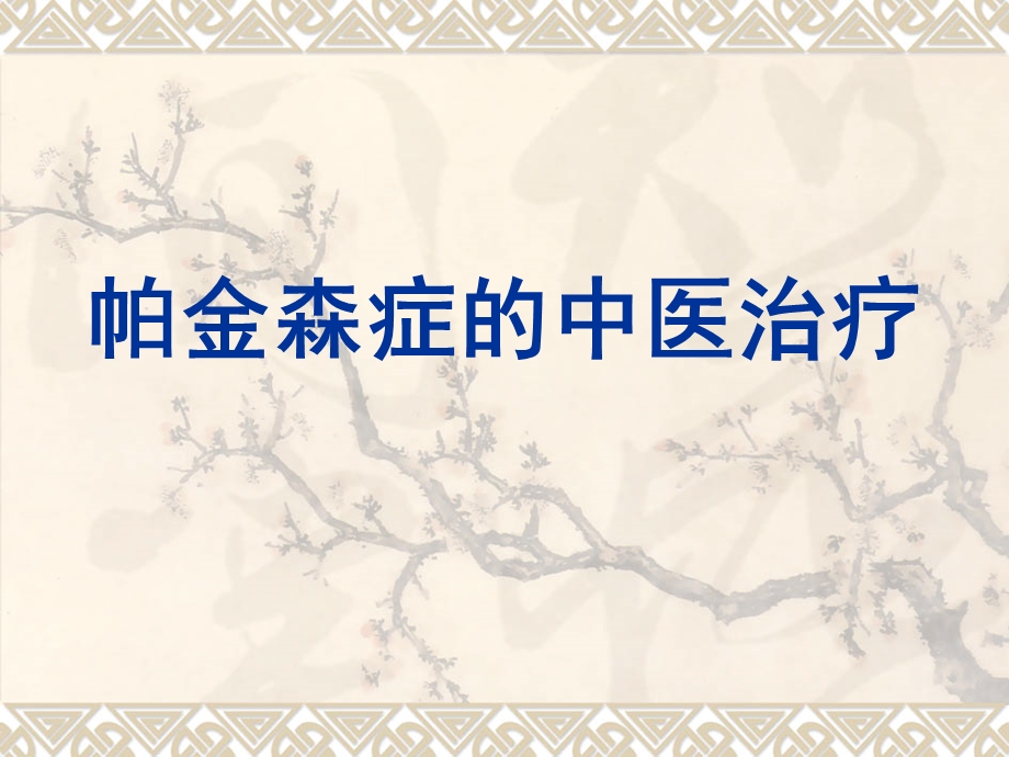 帕金森症的中医治疗课件.ppt_第1页