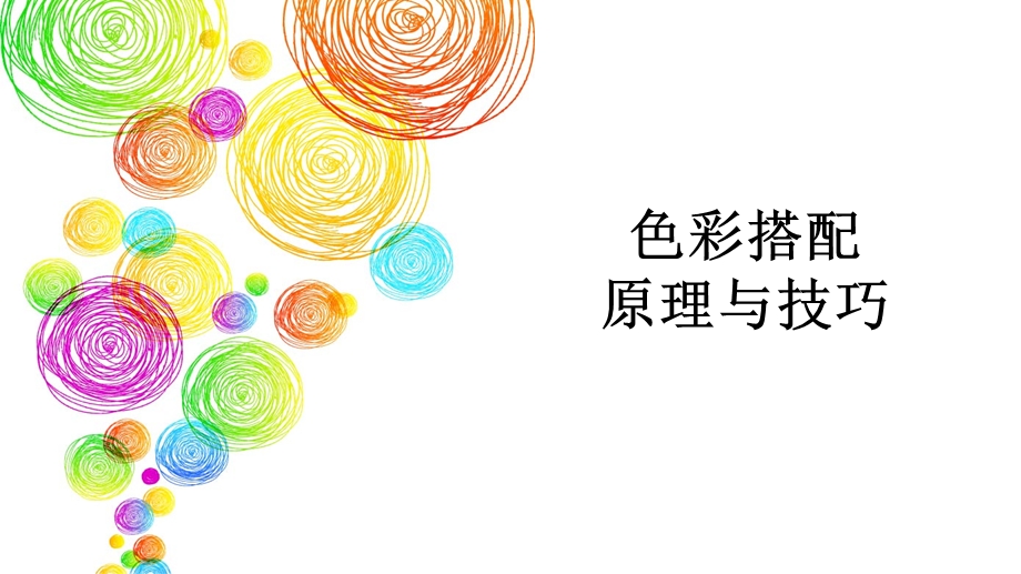 色彩搭配原理与技巧课件.ppt_第1页