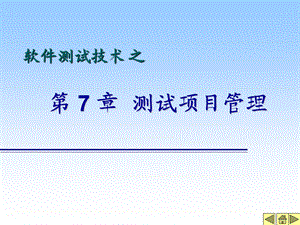 软件测试第07章修改课件.ppt