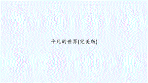 平凡的世界（完美版）课件.ppt