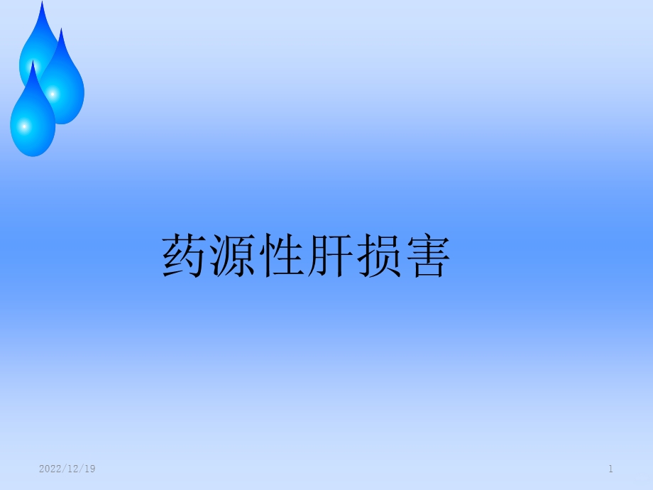 药源性肝损害课件.ppt_第1页