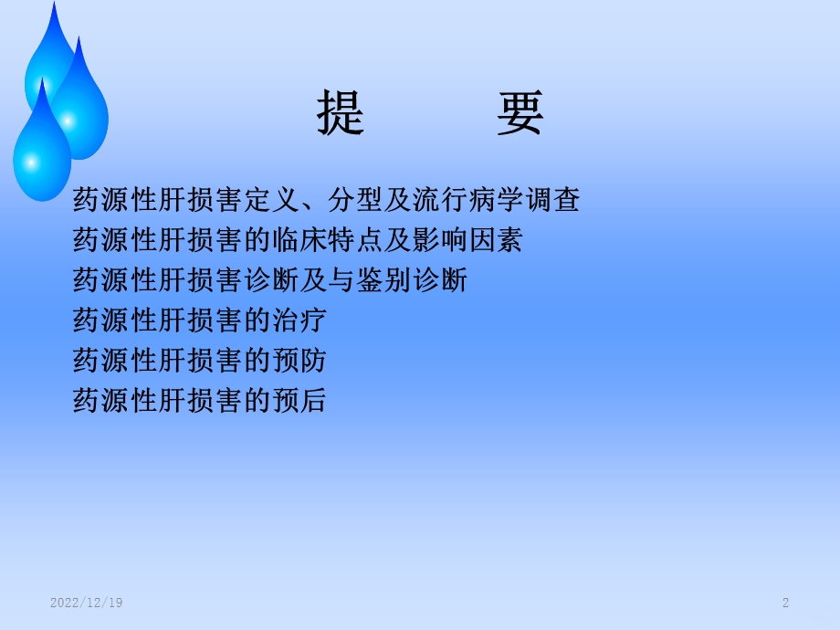 药源性肝损害课件.ppt_第2页