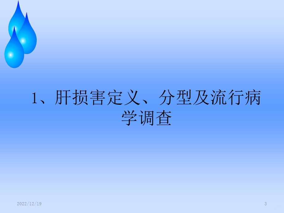 药源性肝损害课件.ppt_第3页