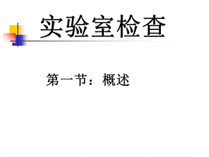 宠物疾病诊治犬猫实验室检查课件.ppt