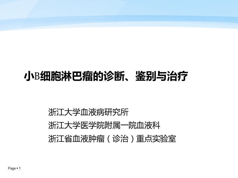 小B细胞淋巴瘤的诊断、鉴别与治疗课件.ppt_第1页