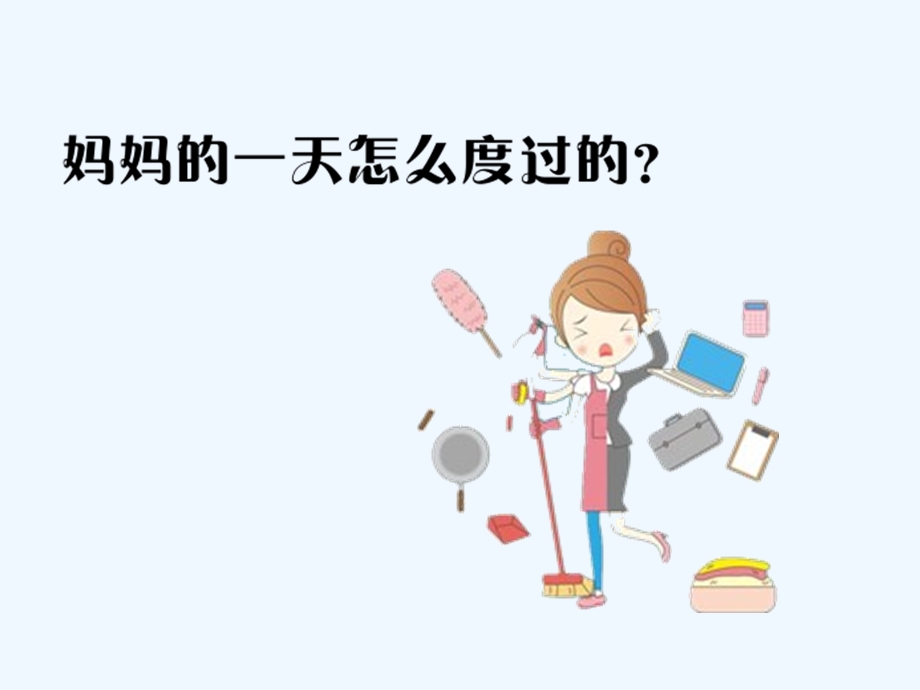 我是劳动小能手课件.ppt_第2页