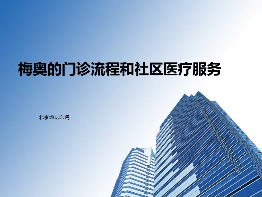 梅奥的门诊流程和社区医疗服务课件.ppt_第1页