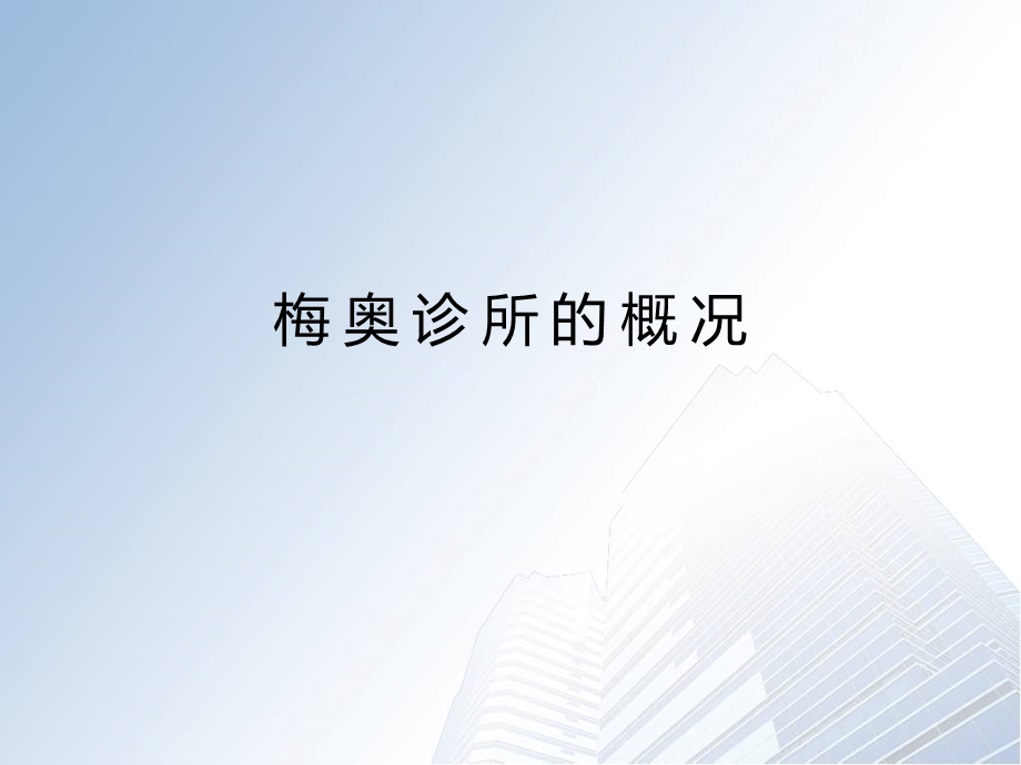 梅奥的门诊流程和社区医疗服务课件.ppt_第3页