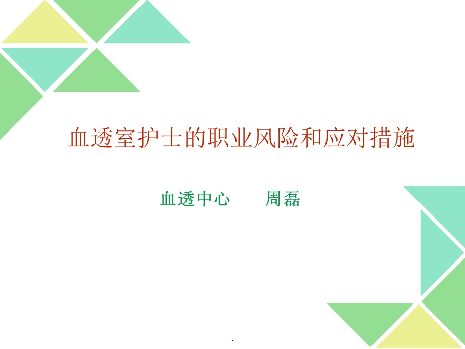 血透室护士的职业风险和应对措施课件.pptx_第1页